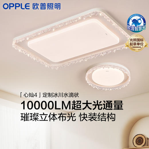 OPPLE欧普照明心灿客厅设计美学璀璨冰川吸顶灯套餐 商品图0
