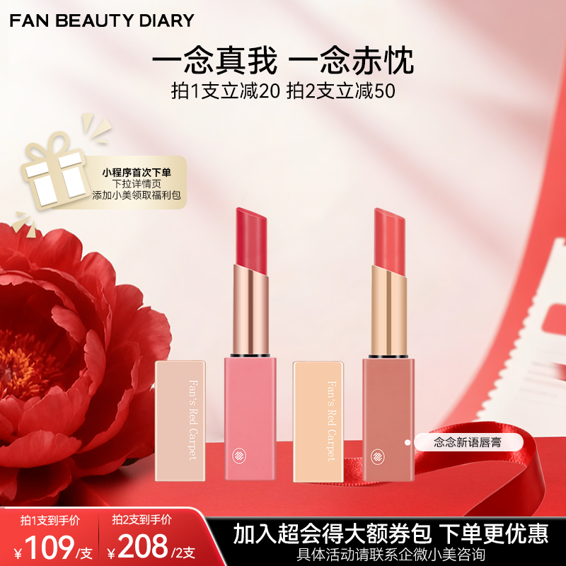 【双十二返场】Fan’s Red Carpet 念念新语唇膏