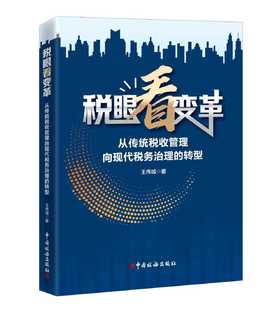 税眼看变革