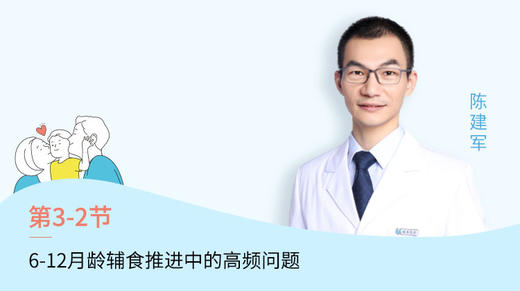 第2节：6-12月龄辅食推进中的高频问题 商品图0