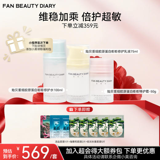 【双十二返场】贻贝重组胶原套组-贻贝重组胶原蛋白嘭嘭修护水100ml+乳液75ml+霜50g 商品图0