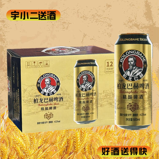 【活动】【啤酒】柏龙巴赫精酿啤酒 原麦汁浓度10°P酒精度3.3%vol 500ml*12 商品图0