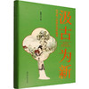 汲古为新:历代词人对唐宋词的接受 商品缩略图0