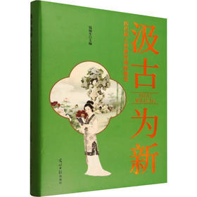 汲古为新:历代词人对唐宋词的接受