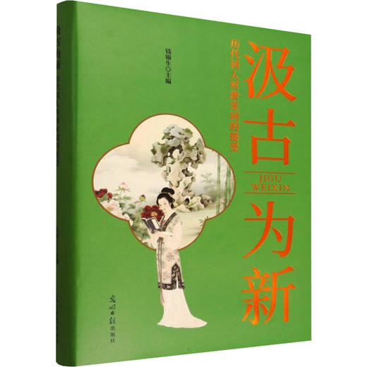 汲古为新:历代词人对唐宋词的接受 商品图0
