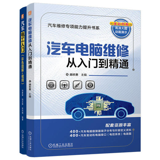 电商套装-汽车电工入门+汽车电脑维修图书套装（共2册） 商品图0