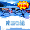 【出京营.1月1日-2月25日】6天5晚，寒假•黑龙江，冰雪奇缘游学营！童话冰雪大世界、东北虎零距离、雪地泡北国温泉、马拉爬犁、夜访雪韵大街... 商品缩略图0