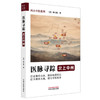 医脉寻踪:北上中州 （美) 林大栋 著 问止中医系列 中国中医药出版社 商品缩略图4