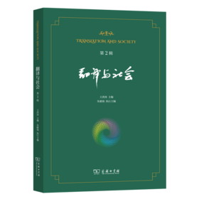 翻译与社会（第2辑）