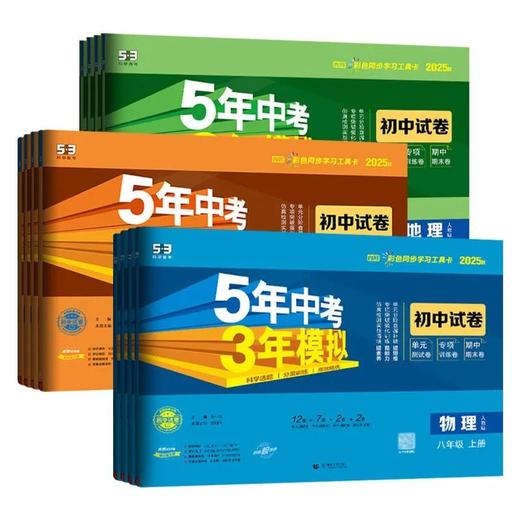2026新版五年中考三年模拟单元测试卷初中单元期末练习冲刺卷 商品图4