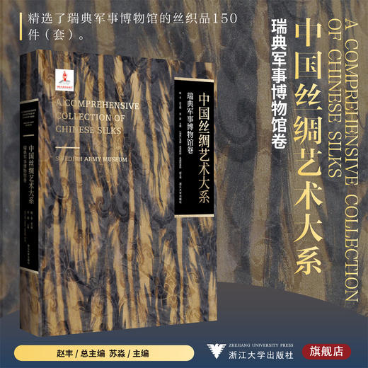 中国丝绸艺术大系·瑞典军事博物馆卷/赵丰 总主编/苏淼 主编/［瑞典］莱娜·恩奎斯特·桑德斯泰特 副主编/浙江大学出版社 商品图0