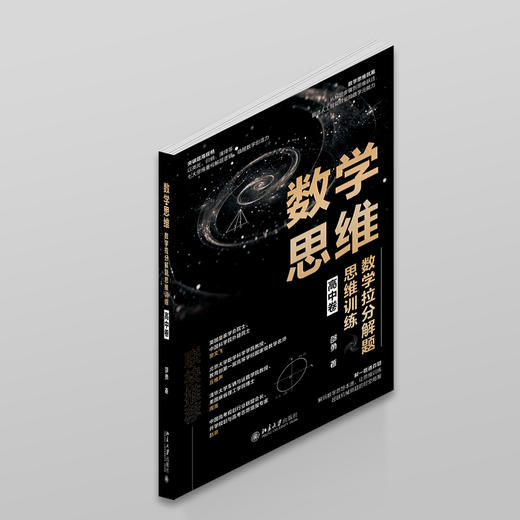数学思维：数学拉分解题思维训练（高中卷） 邵勇 著 北京大学出版社 商品图3