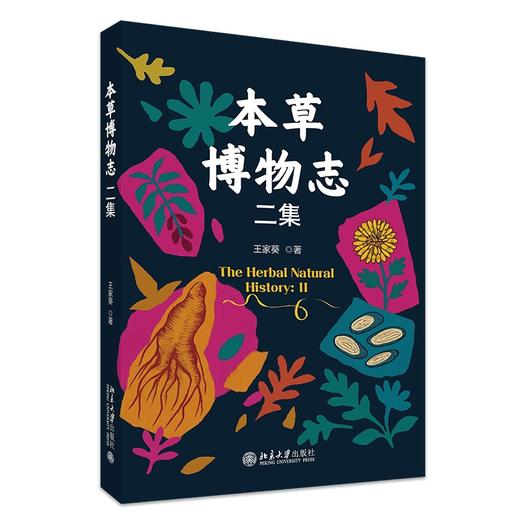 本草博物志二集 王家葵 著 北京大学出版社 商品图0