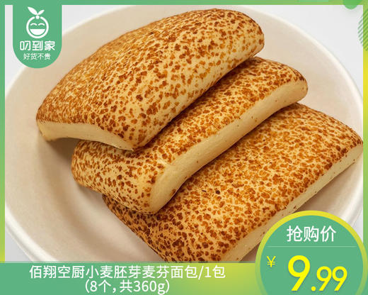 【预售-12月29日配送】佰翔空厨小麦胚芽麦芬面包/1包（8个，共360g）生产日期：25年9月 商品图0