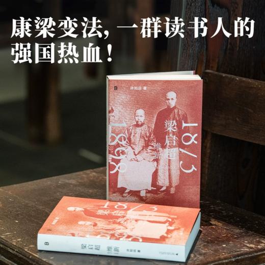 【作者签名本】梁启超：维新1873—1898  许知远/著 戊戌变法 万木草堂 强学会 公车上书 时务报 时务学堂 中国近代史 广西师范大学出版社 商品图2