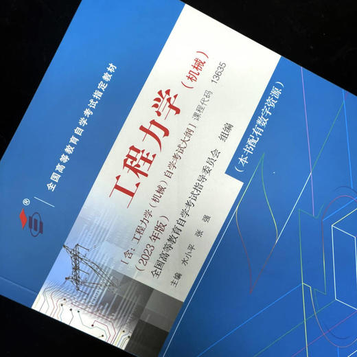 官网 工程力学 机械 全国高自考 高自考教材 9787111738626 机械工业出版社 商品图2