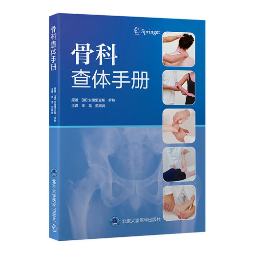 骨科查体手册  主编   辛龙 范顺武  北医出版 商品图0