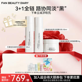 【双十二返场】三重瓷白肌密淡斑精华水120ml+乳100ml+霜50g