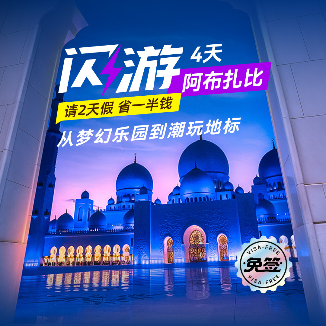 超级牛马假期！阿布扎比国航直飞+3晚酒店，只要3999！