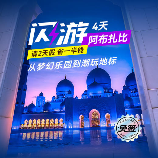 超级牛马假期！阿布扎比国航直飞+3晚酒店，只要3999！ 商品图0