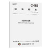 T/CHTS 10249-2025  古道评价指南 商品缩略图0
