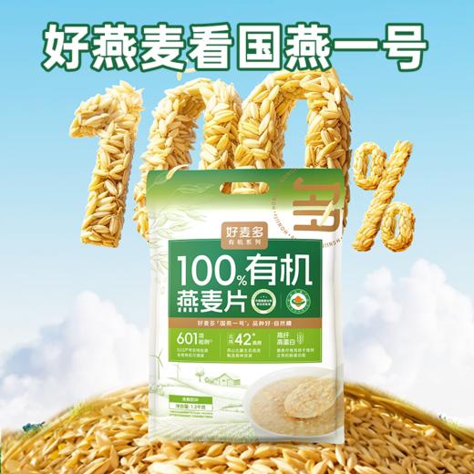【限购一单】农科院推荐好麦多有机燕麦片1.2kg免煮早餐【大袋超实惠】【5月早餐团】 商品图0