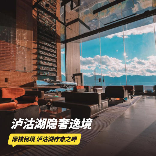 双11返场！1晚/2晚/4晚【泸沽湖隐奢逸境酒店】含星空课程、餐饮代金券、丰富体验活动，更有双店搭配套餐，入住丽江金茂璞修，享休闲时光小食、玉龙雪山景区进山门票、氧气补给等，川云奢华游！ 商品图0