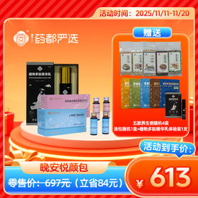 【药都严选】晚安悦颜包