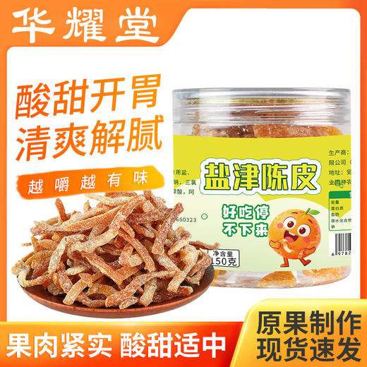盐津陈皮条九制甘草陈皮正宗老陈皮干孕妇零食即食水果干酸甜蜜饯 商品图0