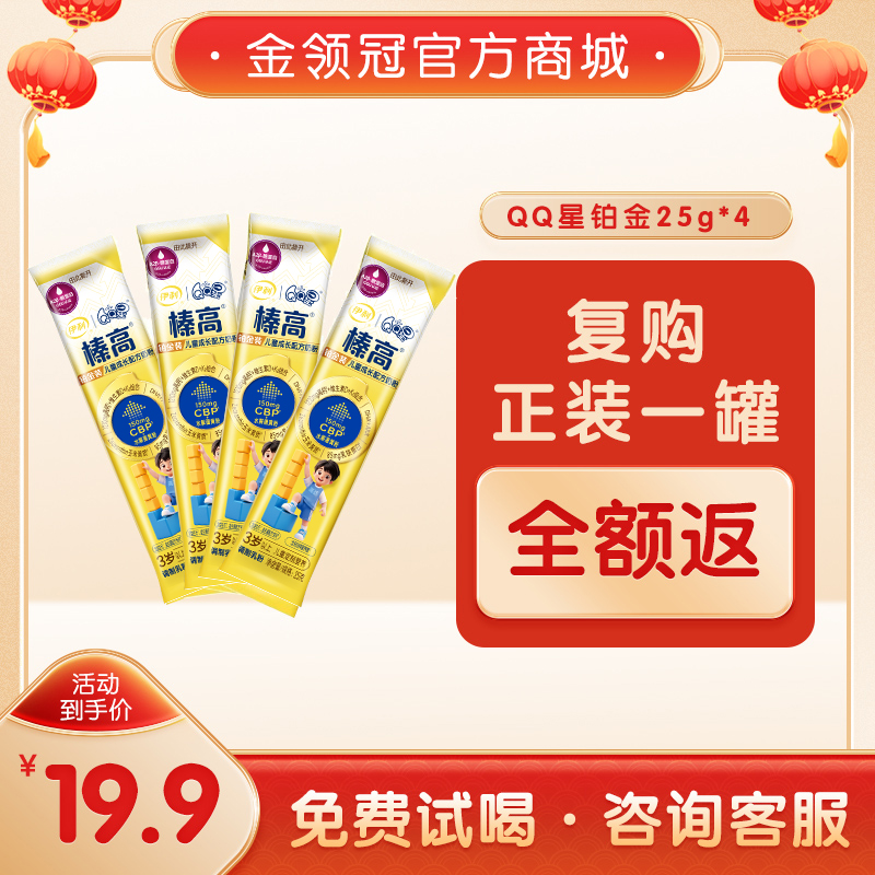 【新客0元试喝】伊利QQ星榛高铂金装CBP牛初乳儿童成长高钙配方奶粉25g*4条