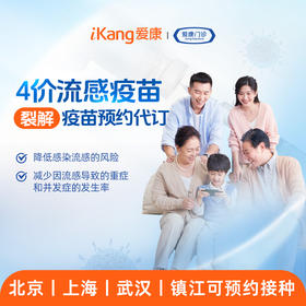 4价流感病毒裂解疫苗预约代订
