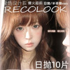 【活动】recolook日抛品牌活动 商品缩略图0
