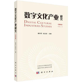 数字文化产业研究（第四辑）