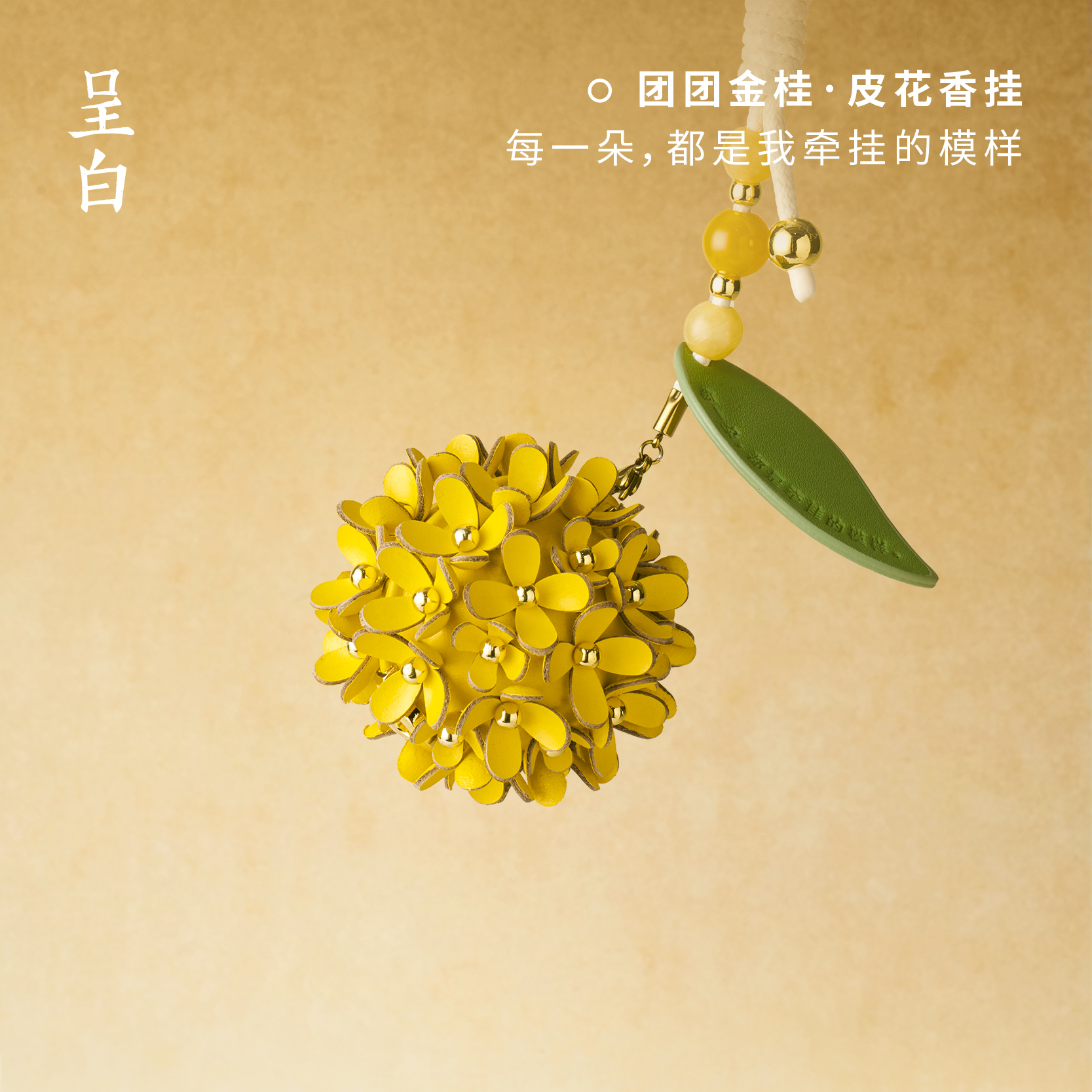 团团金桂皮花香挂 车载香薰礼盒汽车包挂件伴手礼