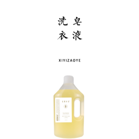 原净天然洗衣皂液 2.3L减塑量贩装  不伤手 无残留 淡淡花香 自然柔软【基地直发】生产者：光阴小驻 承运：韵达