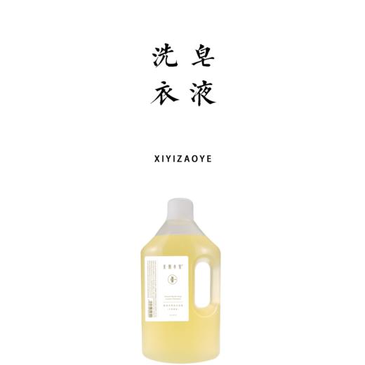 原净天然洗衣皂液 2.3L减塑量贩装  不伤手 无残留 淡淡花香 自然柔软【基地直发】生产者：光阴小驻 承运：韵达 商品图0