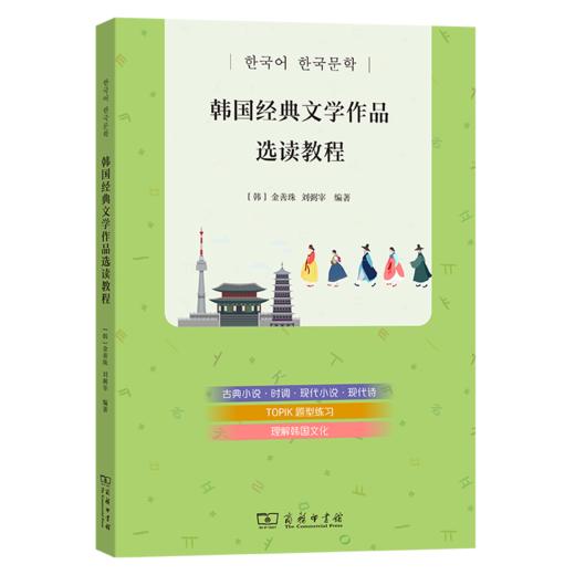 韩国经典文学作品选读教程 商品图0