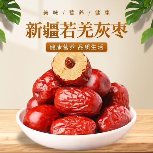 【新疆发货】若羌灰枣（清洗枣）一级枣250g*2袋 商品图0