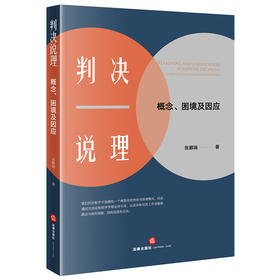判决说理：概念、困境及因应