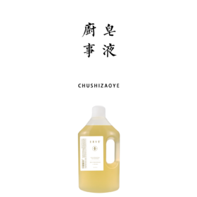 原净天然厨事皂液 2.3L【基地直发】减塑量贩装  易冲洗无残留不假滑 生产者：光阴小驻