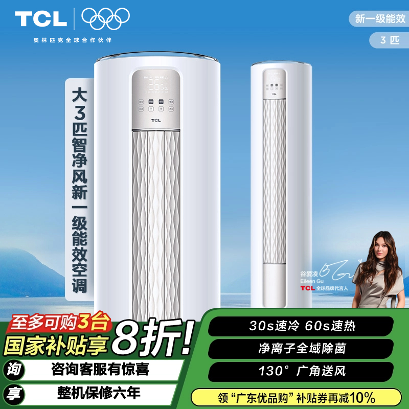 【TCL空调】TCL 大3匹 智净风 全域除菌空调 KFR-72LW/JV2Ma+B1（咨询客服送优惠大礼包）