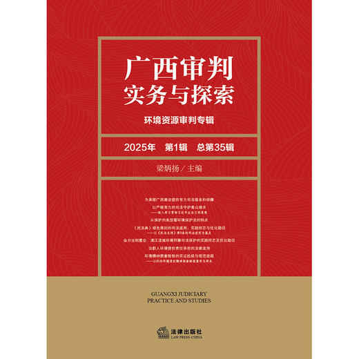 广西审判实务与探索：环境资源审判专辑（2025年第1辑）（总第35辑） 梁炳扬主编 法律出版社 商品图1