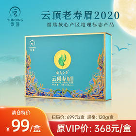 【特惠清仓】云顶寿眉2020年120g升级版