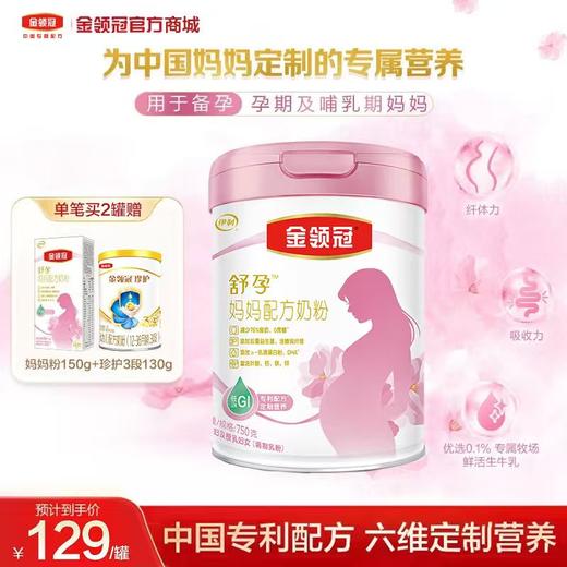 【超值特惠】金领冠舒孕 孕产妇奶粉定制配方 孕妇及授乳妇女适用 750g【新老款随机发货】 商品图0