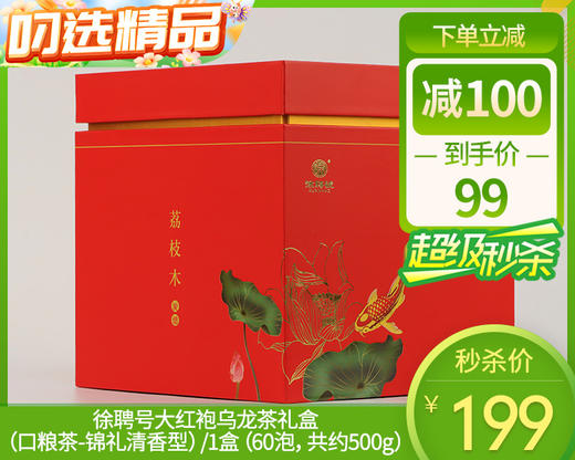 【叼健康】徐聘号大红袍乌龙茶礼盒（口粮茶-锦礼清香型）/1盒（60泡，共约500g）生产日期：25年9月 商品图0