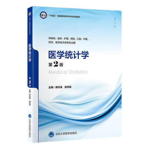 医学统计学 第2二版 十四五普通高等教育本科规划教材 郝元涛 邱洪斌 供基础临床护理预防医学技术类等专业用 北京大学医学出版社 商品图1