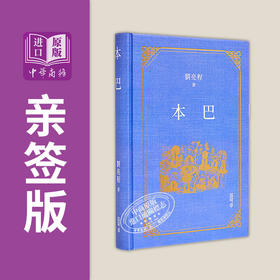 【中商原版】本巴 亲签 港台原版 刘亮程 香港中和出版
