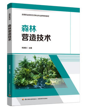 森林营造技术(高等职业教育生态林业专业群特色教材）