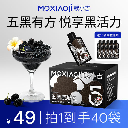 默小吉900mL（30袋）1.8L（60袋）量贩装五黑原浆饮；黑谷粮搭配黑果浆，自然果味，快乐养生更易坚持配料：桑葚+黑枸杞+黑加仑原浆、黑芝麻提取物，黑米提取物 商品图1