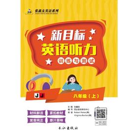 新目标英语听力训练与测试8/上（冀教版）